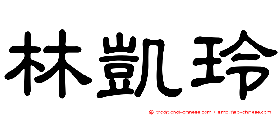 林凱玲