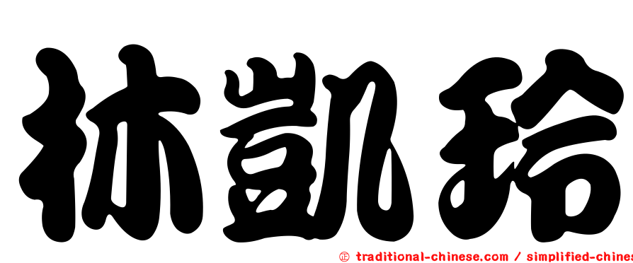 林凱玲