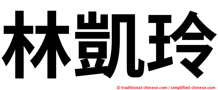 林凱玲