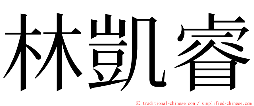 林凱睿 ming font