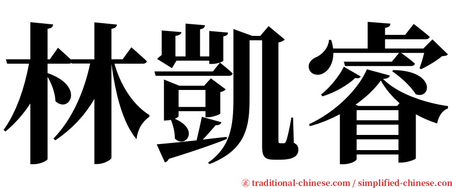 林凱睿 serif font