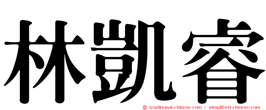 林凱睿