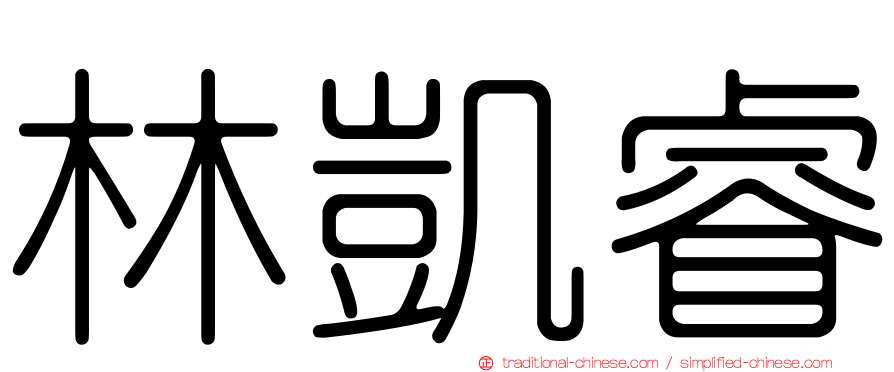 林凱睿