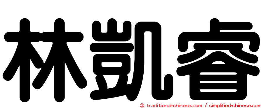 林凱睿