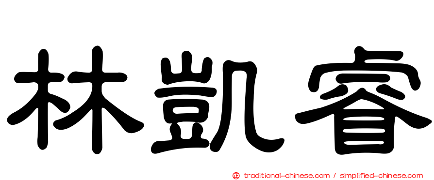林凱睿