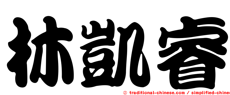 林凱睿