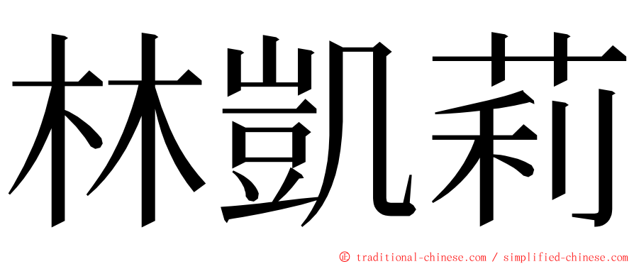 林凱莉 ming font