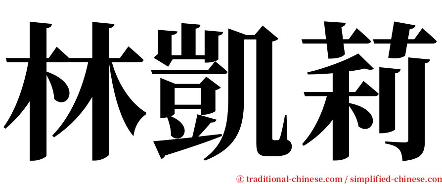 林凱莉 serif font