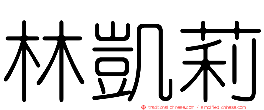 林凱莉