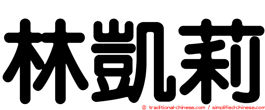 林凱莉