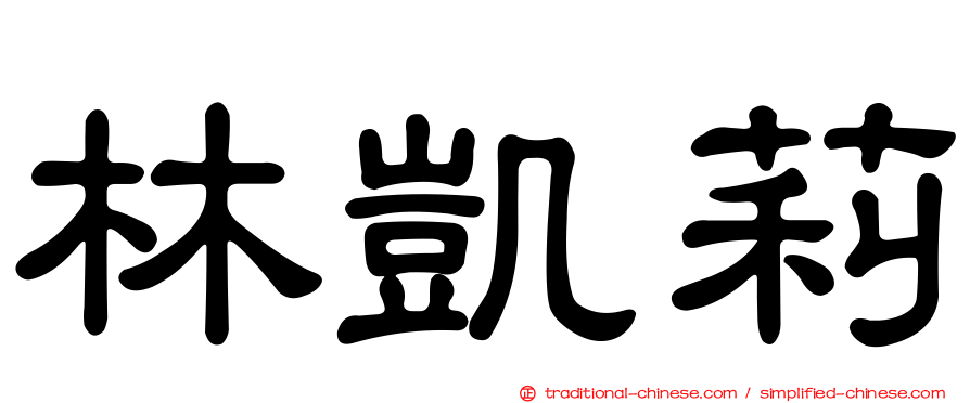 林凱莉