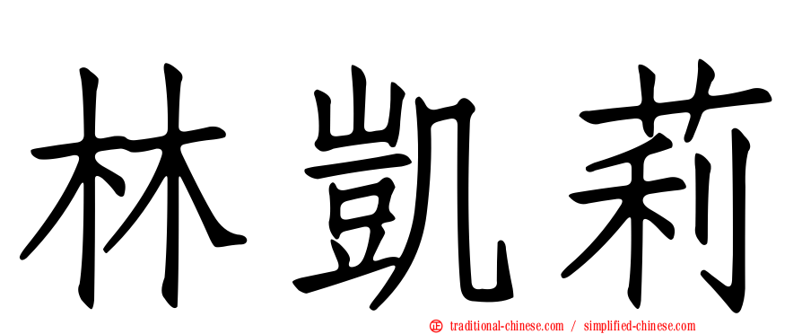 林凱莉
