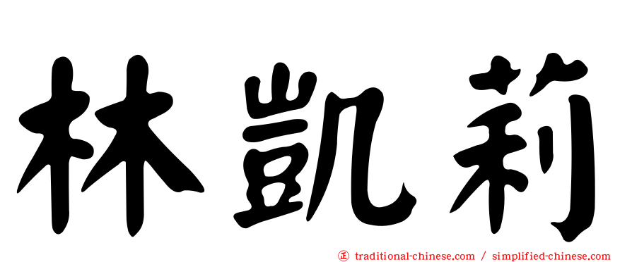林凱莉