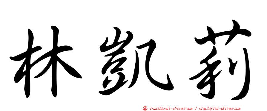 林凱莉