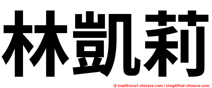 林凱莉
