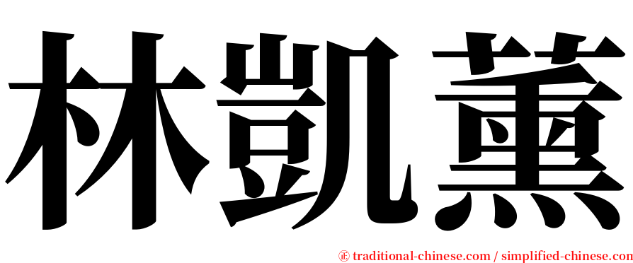 林凱薰 serif font