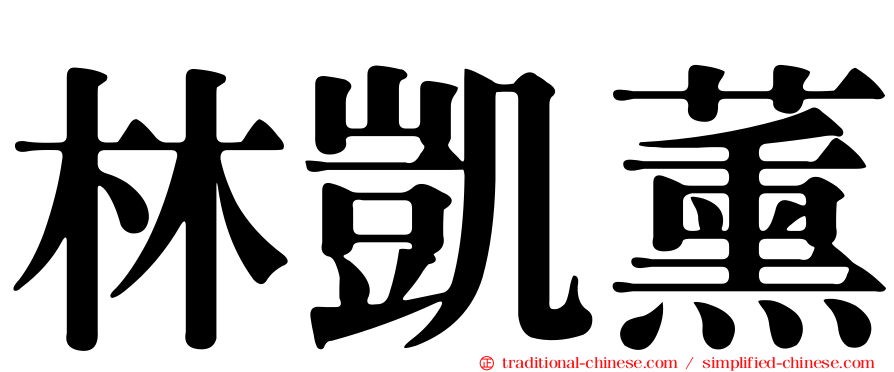 林凱薰