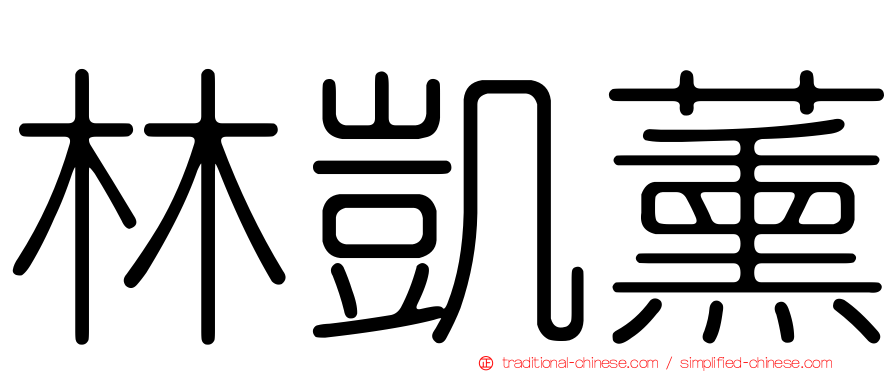 林凱薰