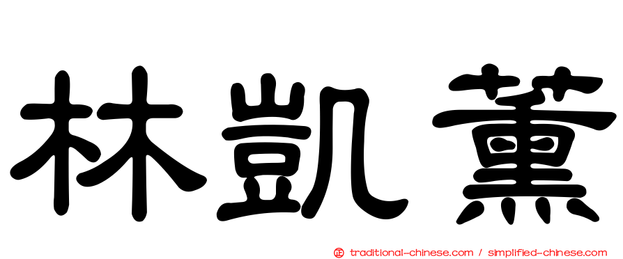 林凱薰