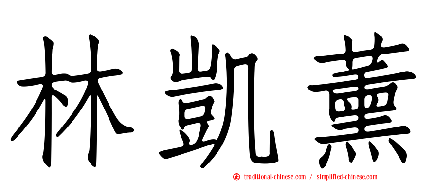 林凱薰