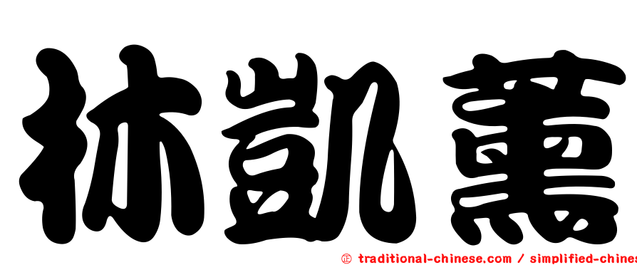 林凱薰