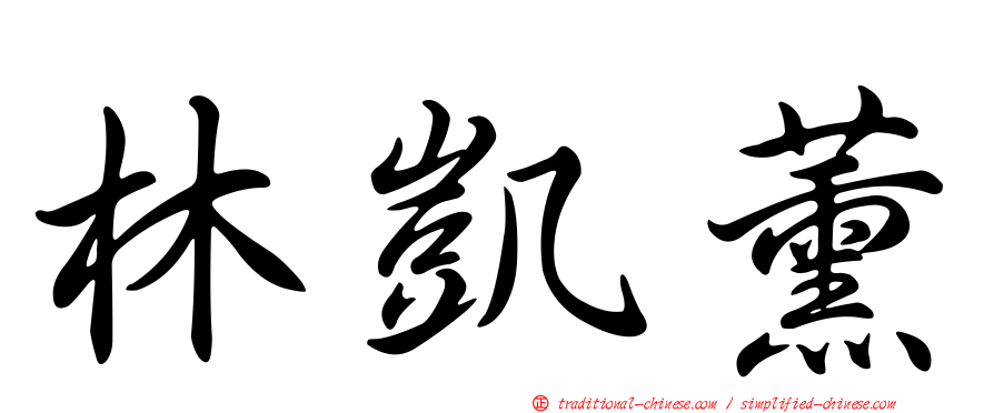 林凱薰