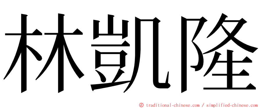 林凱隆 ming font
