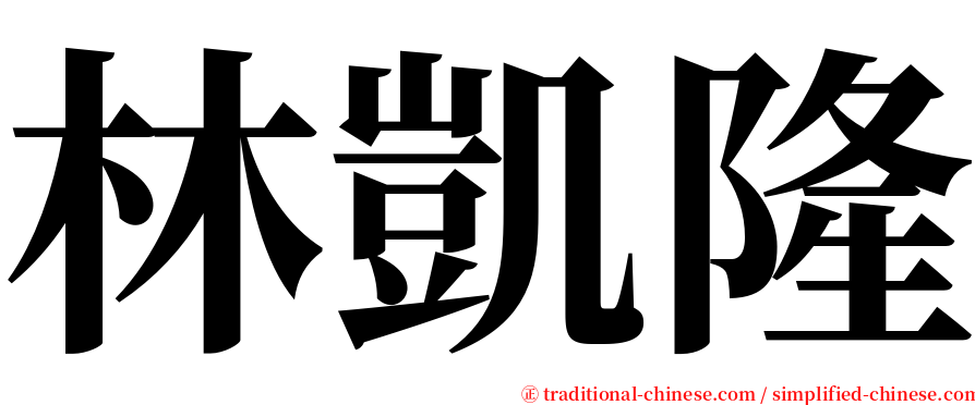 林凱隆 serif font