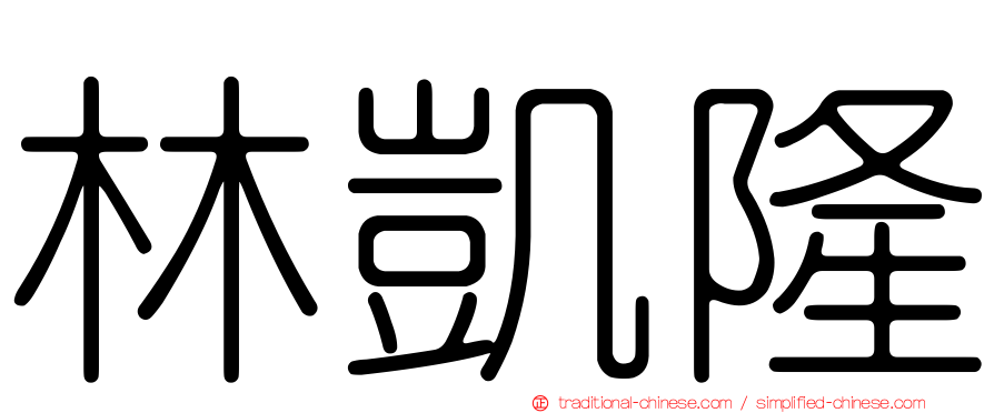林凱隆