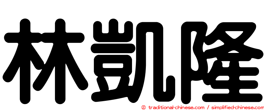 林凱隆