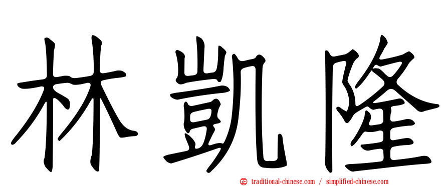 林凱隆