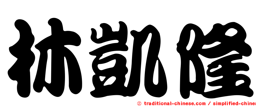 林凱隆