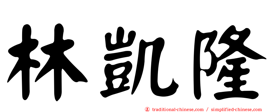 林凱隆