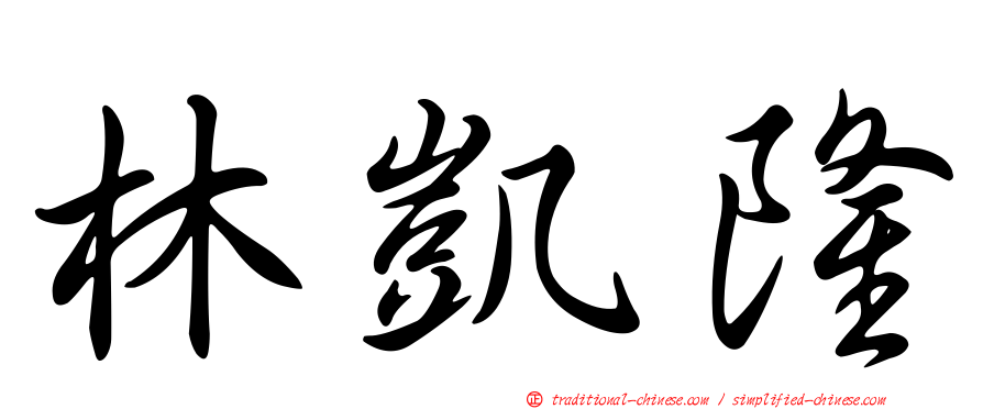 林凱隆