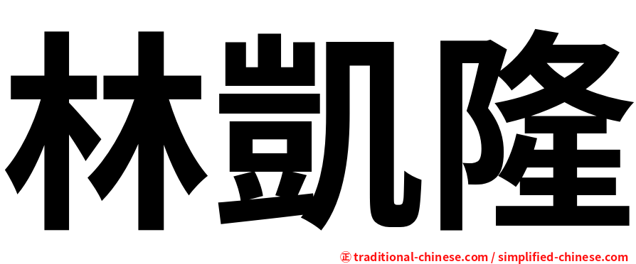 林凱隆