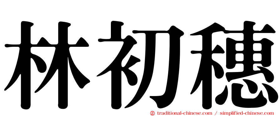 林初穗