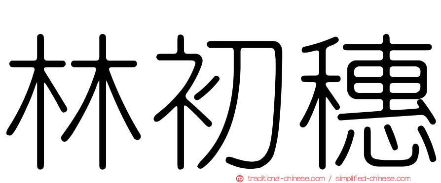 林初穗