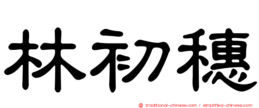 林初穗