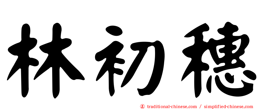 林初穗