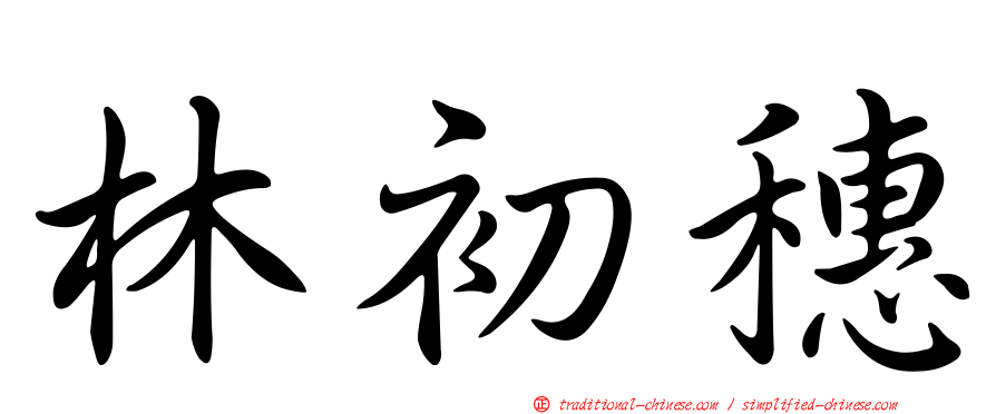 林初穗