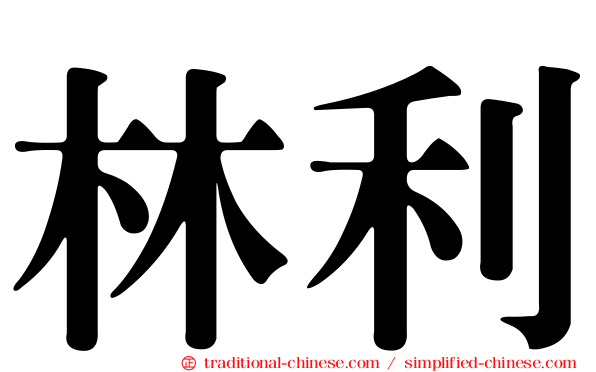 林利