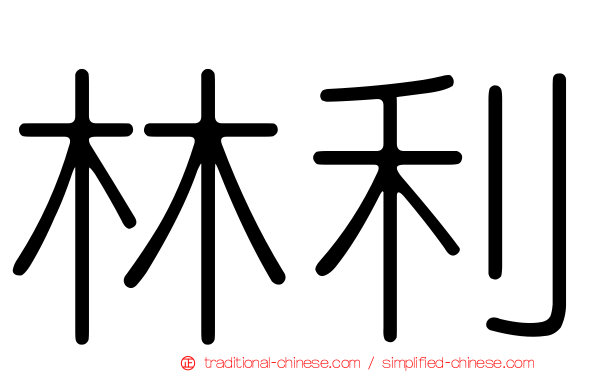 林利