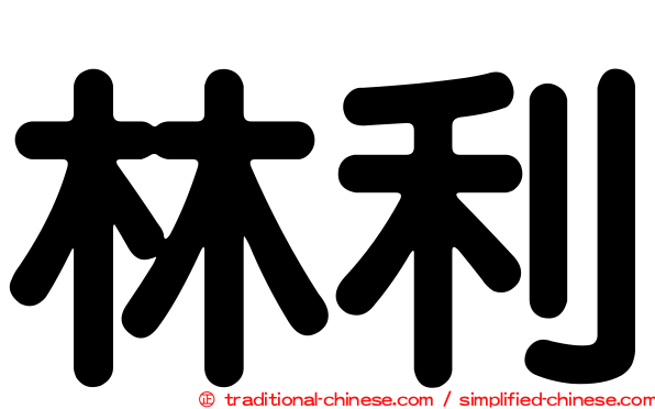 林利