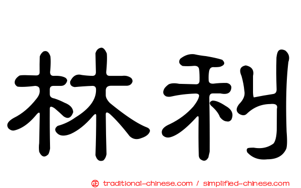 林利