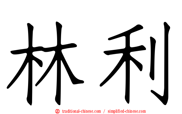 林利