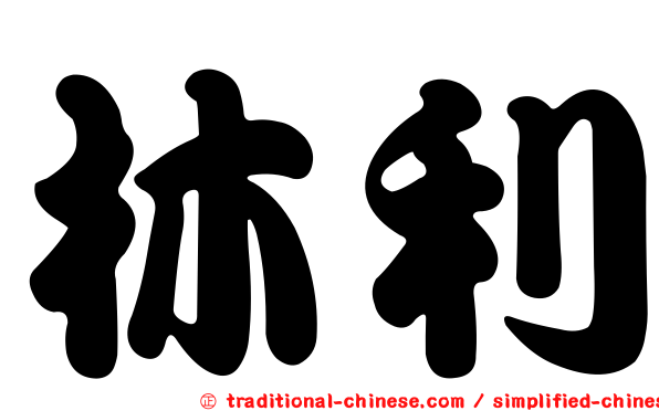 林利