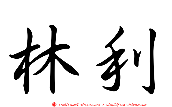 林利