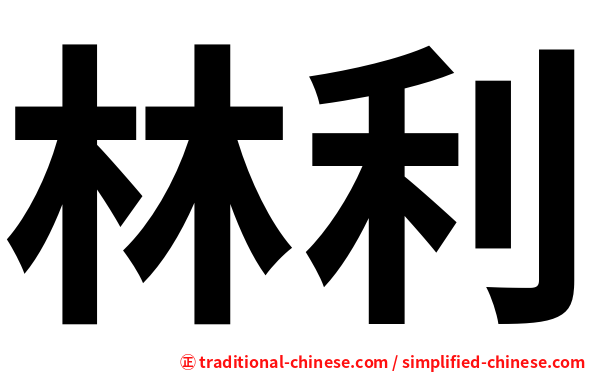 林利