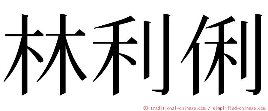 林利俐 ming font