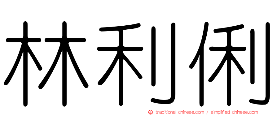 林利俐